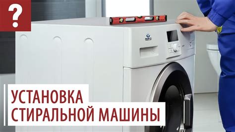 Как установить стиральную машину Midea