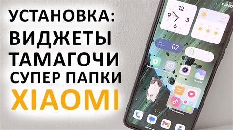 Как установить тамагочи на MIUI 14