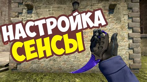 Как установить чувствительность в CS:GO