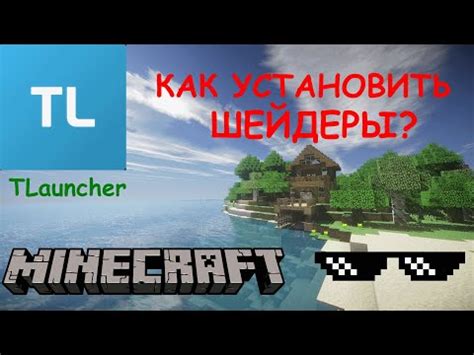 Как установить шейдеры в Minecraft 1.19 Тлаунчер: пошаговая инструкция