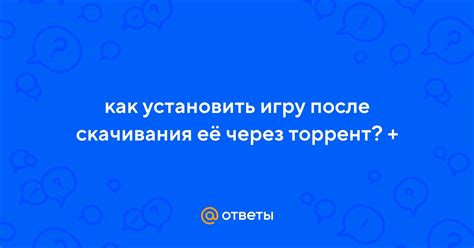 Как установить эту игру после скачивания