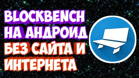 Как установить Blockbench на Android