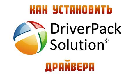 Как установить Driver Pack