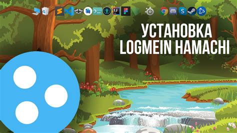 Как установить LogMeIn Hamachi?