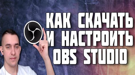 Как установить OBS Studio