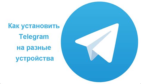 Как установить Telegram на Android