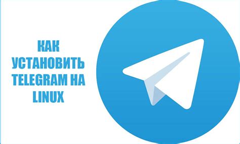 Как установить Telegram на Astra Linux через терминал