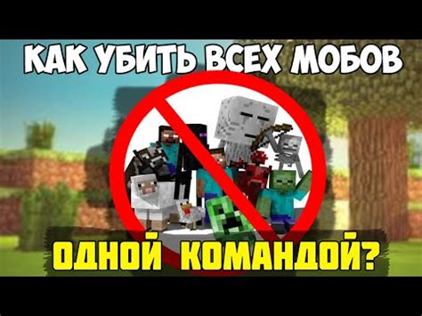 Как устранить мобов в Майнкрафте