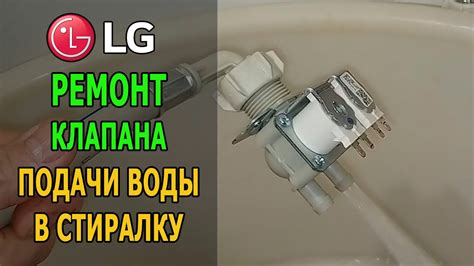 Как устранить неисправности клапана подачи воды в стиральной машине LG