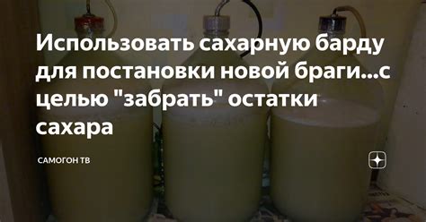 Как устранить остатки сахара из браги?