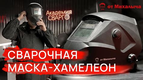 Как устроена сварочная маска хамелеон на батарейках?