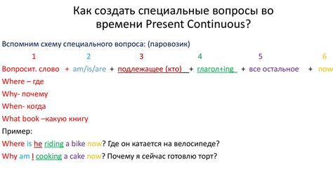 Как формировать специальные вопросы в Present Continuous?