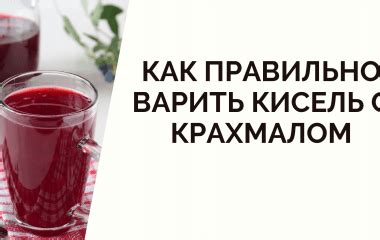 Как хранить кисель с крахмалом?