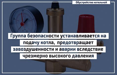 Как часто следует обслуживать группу безопасности для отопления