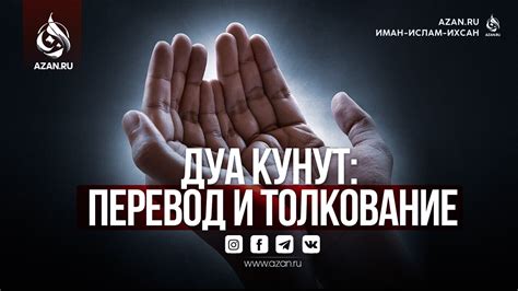 Как читать дуа кунут: техника и правила