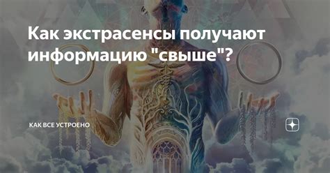 Как экстрасенсы получают оценки?