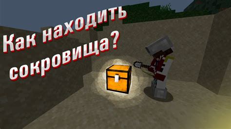 Как Minecraft находит сокровища