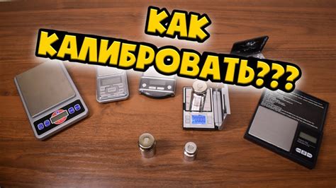 Калибровка и настройка умных весов: