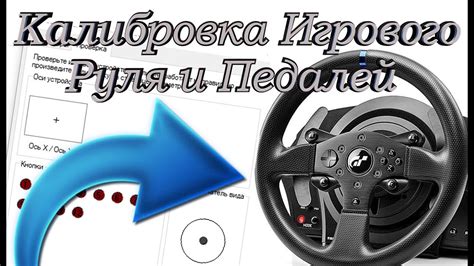 Калибровка руля перед игрой