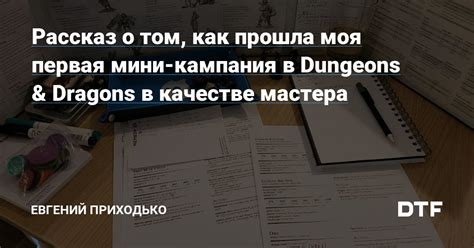 Кампания в Dungeons & Dragons: сюжет и приключения