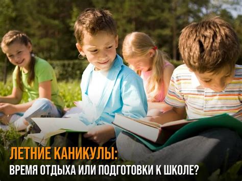 Каникулы: время для отдыха и подготовки