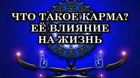 Карма человека: как ее распознать и узнать