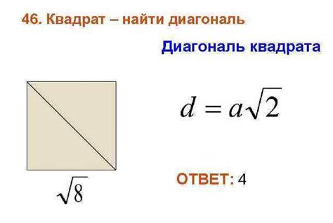 Квадрат по диагонали: формула, площадь и периметр