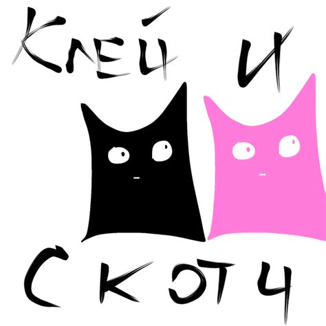 Клей и скотч