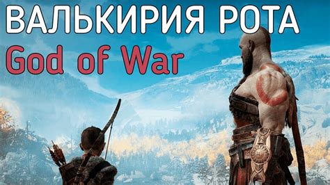 Ключевые моменты битвы с валькирией в God of War