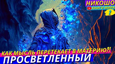 Ключевые принципы применения силы мыслей