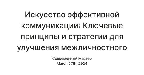 Ключевые принципы эффективной коммуникации