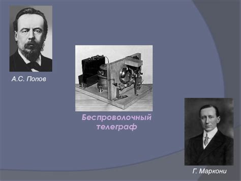 Ключевые слова: первый успешный, дальний, беспроволочный телеграф, Маркони