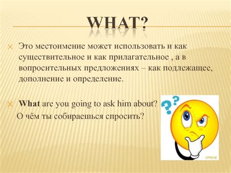 Когда использовать вопросительные местоимения