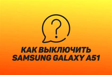 Когда перезагрузить Samsung A51