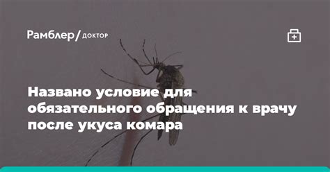 Когда следует обратиться к врачу после укуса комара