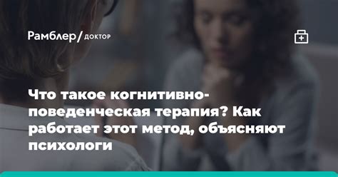 Когнитивно-поведенческий метод