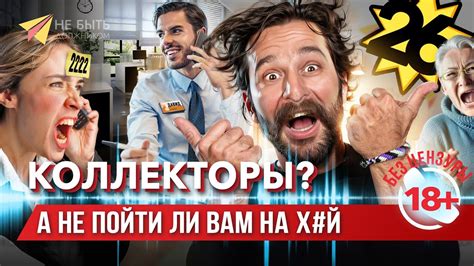 Коллекторам не обращаться