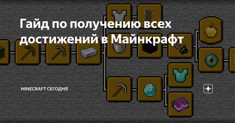 Команда для разблокировки всех достижений в Майнкрафт