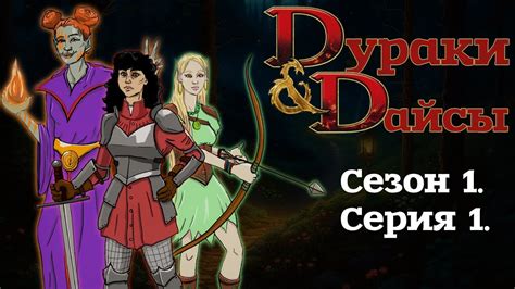 Команда игроков в Dungeons & Dragons: взаимодействие и сотрудничество