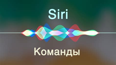 Команды голосового помощника Сири на iPhone