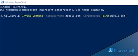 Команды и методы для подключения к удаленному компьютеру через PowerShell