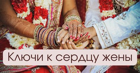 Коммуникация как ключ к сердцу жены