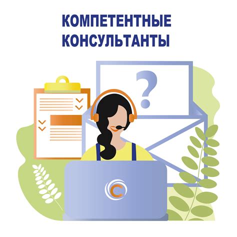 Компетентные консультанты