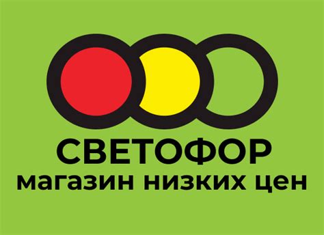 Контактная информация магазина "Светофор"