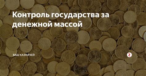 Контроль над денежной массой