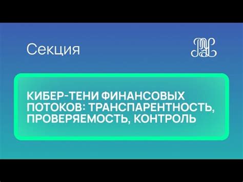 Контроль финансовых потоков