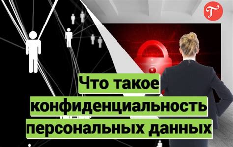 Конфиденциальность данных и Ваш выбор