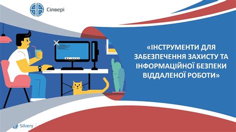 Конфиденциальность и защита данных при удаленной работе