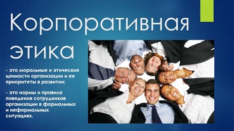 Корпоративная этика