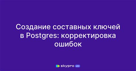 Корректировка ошибок